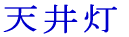 V䓔